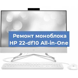 Замена видеокарты на моноблоке HP 22-df10 All-in-One в Волгограде